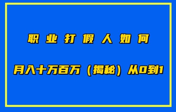 职业打假人如何月入10万百万，从0到1【仅揭秘】-网赚项目众筹网
