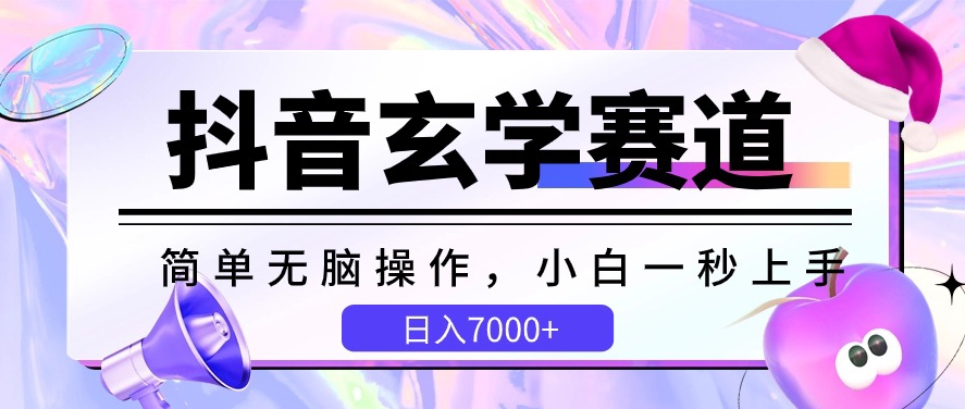 抖音玄学赛道，简单无脑，小白一秒上手，日入7000+【揭秘】-网赚项目众筹网