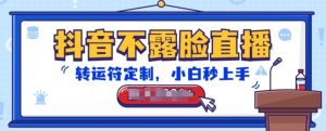 抖音不露脸直播,转运符定制,小白秒上手,音浪收到手软【揭秘】-网赚项目众筹网