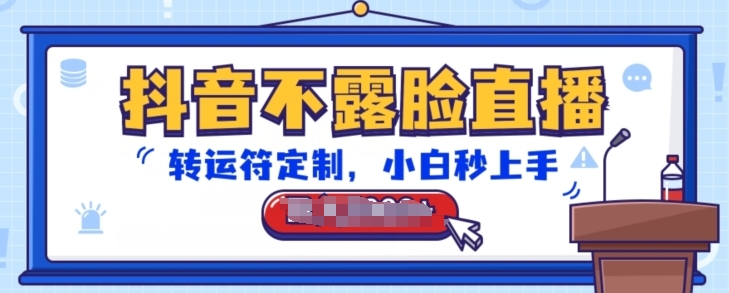 抖音不露脸直播，转运符定制，小白秒上手，音浪收到手软【揭秘】-网赚项目众筹网