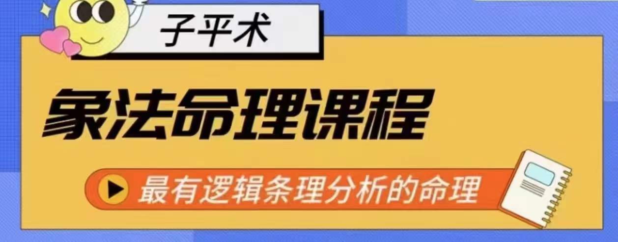 象法命理系统教程，最有逻辑条理分析的命理-网赚项目众筹网