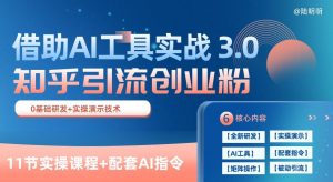知乎引流精准创业粉 3.0(11节课),借助AI工具实战,每天获客100+【揭秘】-网赚项目众筹网