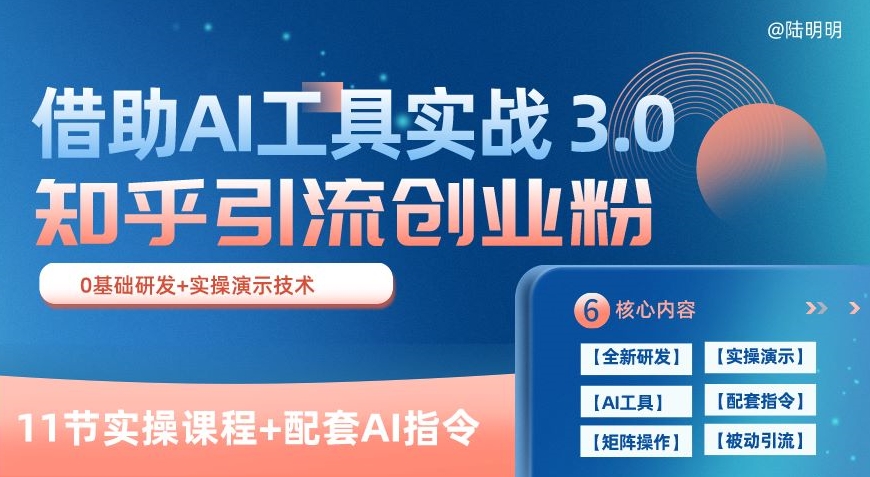 知乎引流精准创业粉 3.0(11节课)，借助AI工具实战，每天获客100+【揭秘】-网赚项目众筹网