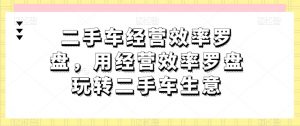 二手车经营效率罗盘,用经营效率罗盘玩转二手车生意-网赚项目众筹网