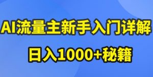 AI流量主新手入门详解公众号爆文玩法，公众号流量主收益暴涨的秘籍【揭秘】-网赚项目众筹网