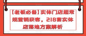 【老板必备】实体门店超常规营销获客,218套实体店落地方案解析-网赚项目众筹网
