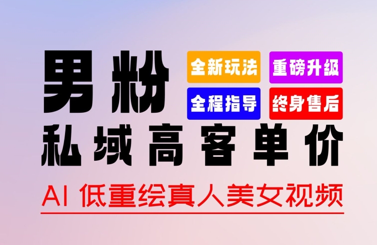 0 基础轻松上手 + 作品 100% 过原创 + 暴力涨粉 + 变现方式多种多样，2024 全新“男粉”变现玩法【揭秘】-网赚项目众筹网