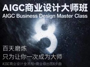 AIGC商业设计大师班,商业设计全流程-网赚项目众筹网