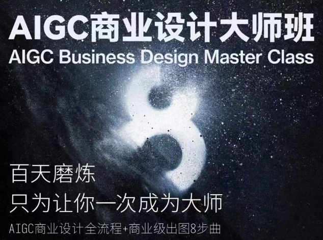 AIGC商业设计大师班，商业设计全流程-网赚项目众筹网