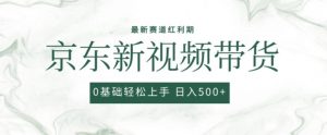 2024最新京东视频带货项目,最新0粉强开无脑搬运爆款玩法,小白轻松上手【揭秘】-网赚项目众筹网