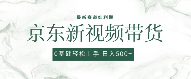 2024最新京东视频带货项目，最新0粉强开无脑搬运爆款玩法，小白轻松上手【揭秘】-网赚项目众筹网