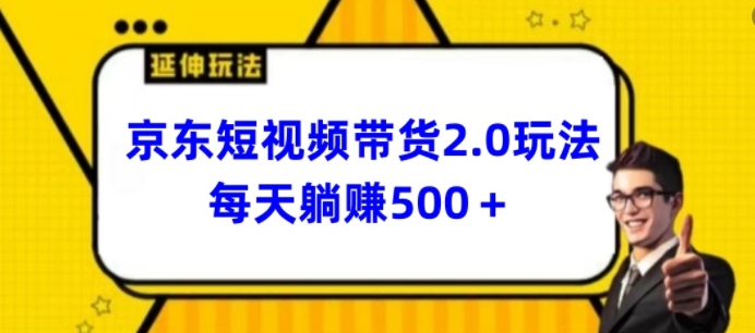 2024最新京东短视频带货2.0玩法，每天3分钟，日入500+【揭秘】-网赚项目众筹网