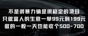 不是很暴力确是很稳定的项目只做富人的生意一单99元到199元【揭秘】-网赚项目众筹网