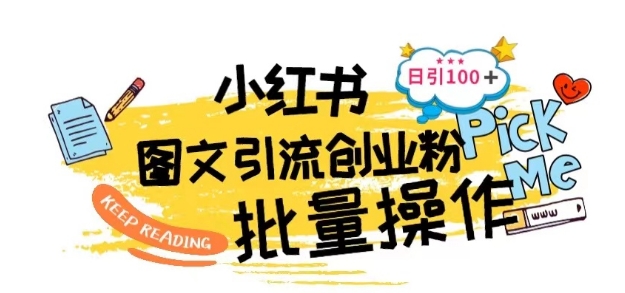 最新小红书批量图文引流技术，日引100+创业粉【揭秘】-网赚项目众筹网
