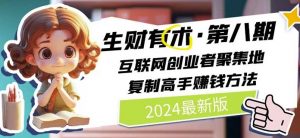 2024生财有术·第八期 互联网创业者聚集地,复制高手赚钱方法(5月9日更新)-网赚项目众筹网
