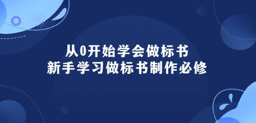 从0开始学会做标书：新手学习做标书制作必修(95节课)-网赚项目众筹网