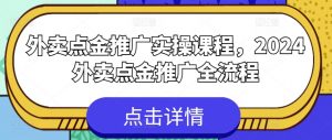 外卖点金推广实操课程，2024外卖点金推广全流程-网赚项目众筹网