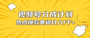 视频号爆款赛道,热点事件混剪,轻松赚取分成收益【揭秘】-网赚项目众筹网