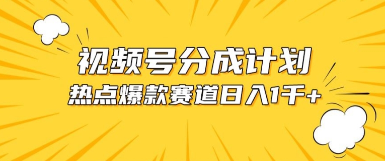 视频号爆款赛道，热点事件混剪，轻松赚取分成收益【揭秘】-网赚项目众筹网