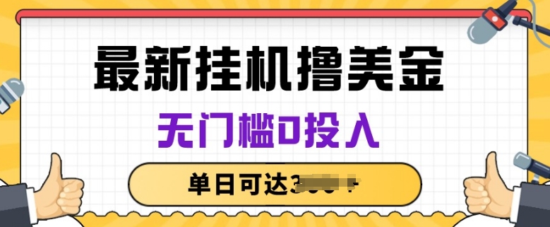 无脑挂JI撸美金项目，无门槛0投入，项目长期稳定【揭秘】-网赚项目众筹网