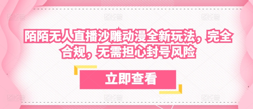 陌陌无人直播沙雕动漫全新玩法，完全合规，无需担心封号风险【揭秘】-网赚项目众筹网