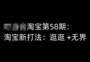 淘宝第58期培训课程,淘宝新打法:逛逛 +无界-网赚项目众筹网