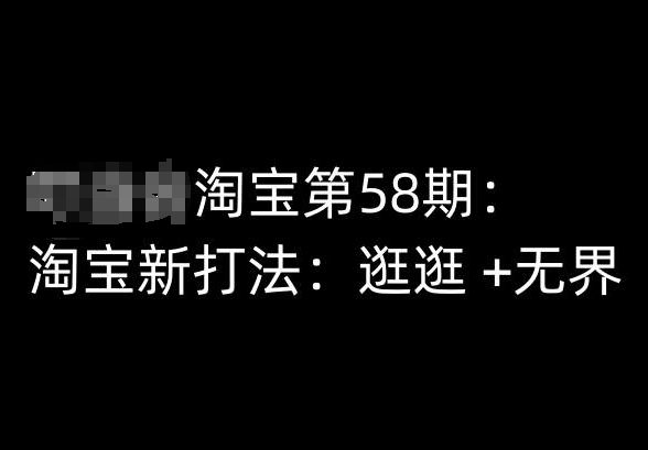 淘宝第58期培训课程，淘宝新打法：逛逛 +无界-网赚项目众筹网