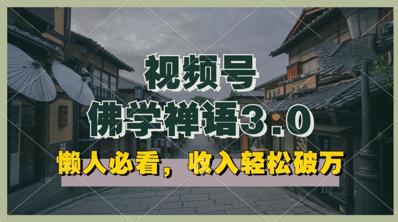 懒人必看，视频号佛学禅语3.0.纯原创视频，每天1-2小时，收益高，可以矩阵操作【揭秘】-网赚项目众筹网