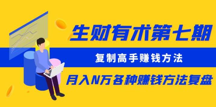 生财有术第七期：复制高手赚钱方法月入N万各种赚钱方法复盘（更新到0430）-网赚项目众筹网