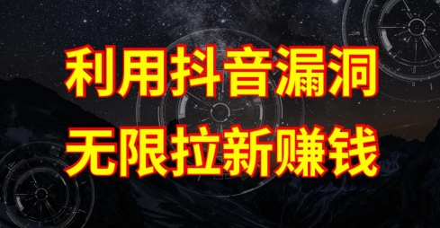 利用抖音链接漏洞，无限拉新赚钱【漏洞原理+操作流程】【揭秘】-网赚项目众筹网