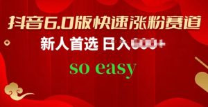 抖音6.0版快速涨粉赛道,新人首选,跟着我的操作步骤,相信你也可以【揭秘】-网赚项目众筹网