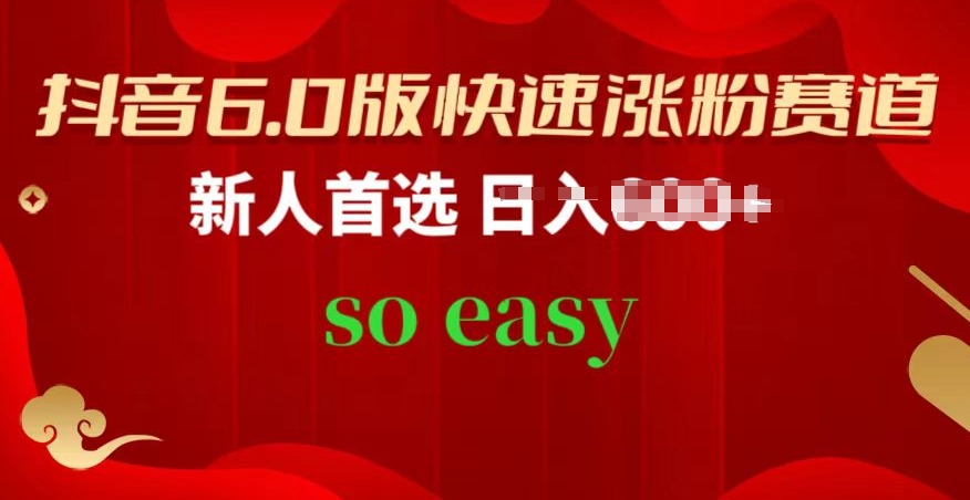 抖音6.0版快速涨粉赛道，新人首选，跟着我的操作步骤，相信你也可以【揭秘】-网赚项目众筹网