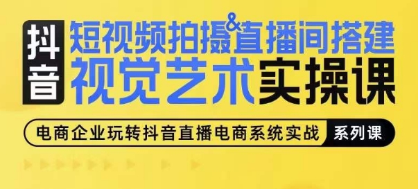 短视频拍摄&直播间搭建视觉艺术实操课，手把手场景演绎，从0-1短视频实操课-网赚项目众筹网