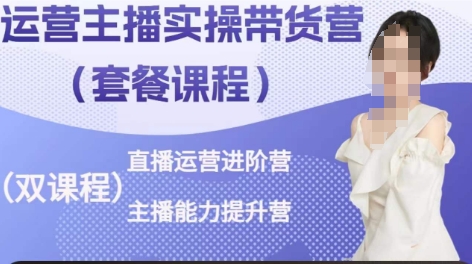 运营主播实操带货营，直播运营进阶，主播能力提升-网赚项目众筹网