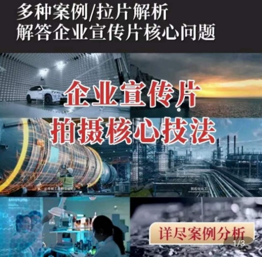 【企业宣传片】拍摄思维提升，专业影视质感核心揭密，一课搞定-网赚项目众筹网