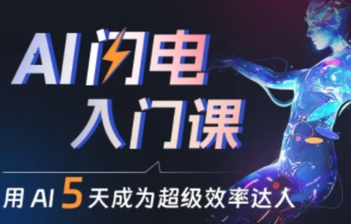 人人都能学会的AI闪电入门课，用AI帮你成为超级效率达人-网赚项目众筹网
