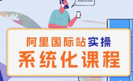 阿里巴巴国际站运营管理理论实操系统化课程-网赚项目众筹网
