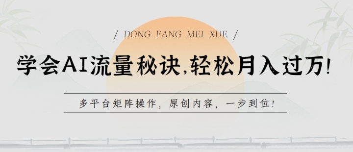 学会AI流量秘诀，轻松月入过w，多平台矩阵操作，原创内容，一步到位【揭秘】-网赚项目众筹网