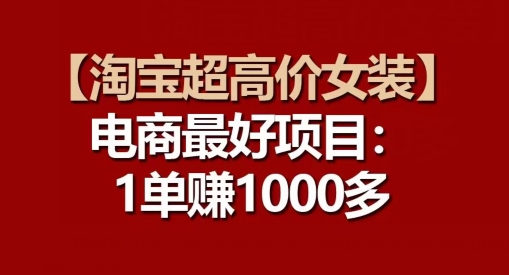 【淘宝超高价女装】电商最好项目：每一单都是高利润-网赚项目众筹网