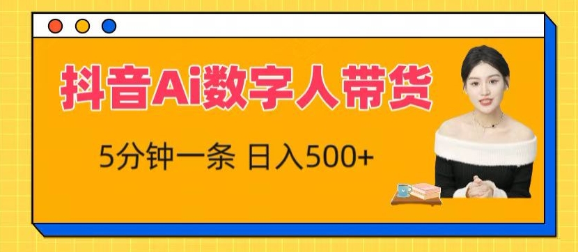 抖音Ai数字人带货，5分钟一条，流量大，小白也能快速获取收益【揭秘】-网赚项目众筹网