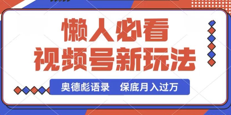 视频号新玩法，奥德彪语录，视频制作简单，流量也不错，保底月入过W【揭秘】-网赚项目众筹网