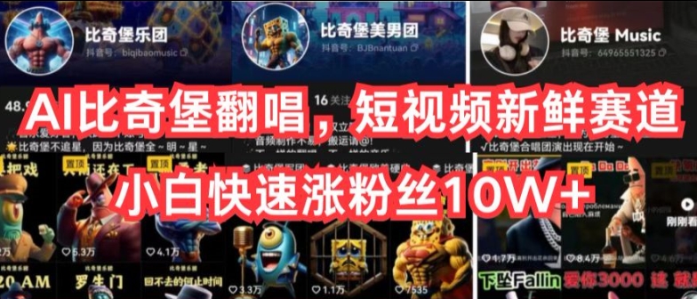 AI比奇堡翻唱，短视频新鲜赛道，小白快速涨粉丝10W+【揭秘】-网赚项目众筹网
