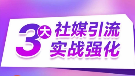 3大社媒引流实战强化，多渠道站外引流，高效精准获客，订单销售额翻倍增长-网赚项目众筹网
