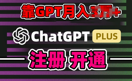 互联网新热潮GPT-4o+白嫖GPT4.0.靠代充GPT日入200+，全是实操，小白也能上手【揭秘】-网赚项目众筹网
