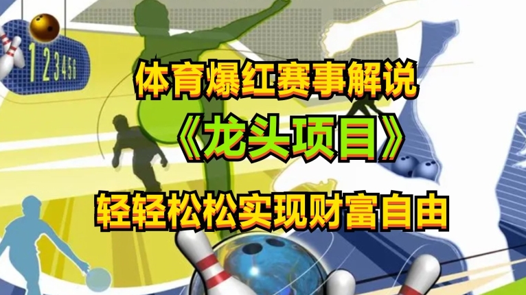 体育爆红赛事解说，玩法简单，小白一天就上手，轻松获取收益【揭秘】-网赚项目众筹网