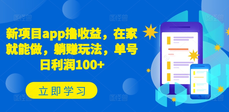 新项目app撸收益，在家就能做，躺赚玩法，单号日利润100+【揭秘】-网赚项目众筹网