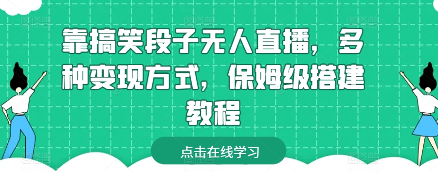 靠搞笑段子无人直播，多种变现方式，保姆级搭建教程【揭秘】-网赚项目众筹网