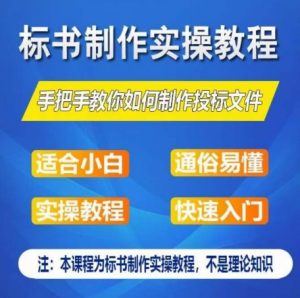 标书制作实操教程,手把手教你如何制作授标文件,零基础一周学会制作标书-网赚项目众筹网