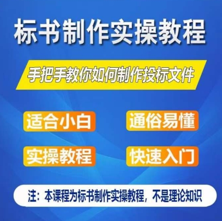 标书制作实操教程，手把手教你如何制作授标文件，零基础一周学会制作标书-网赚项目众筹网