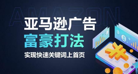亚马逊广告富豪打法，实现快速关键词上首页-网赚项目众筹网